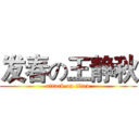 发春の王静秋 (attack on titan)