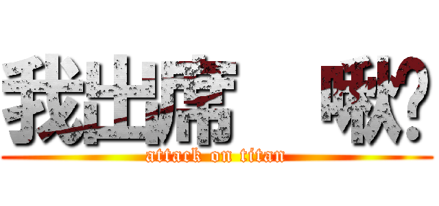 我出席  啾咪 (attack on titan)