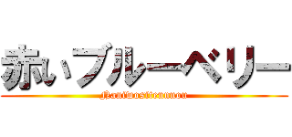 赤いブルーベリー (Naniwositennnou)