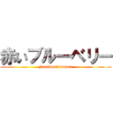 赤いブルーベリー (Naniwositennnou)