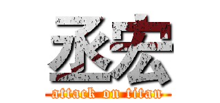 丞宏 (attack on titan)