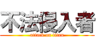 不法侵入者 (attack on titan)