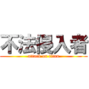 不法侵入者 (attack on titan)