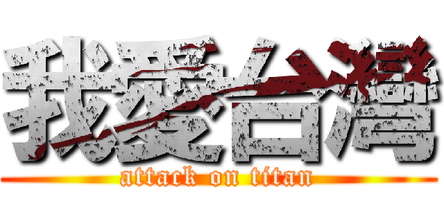 我愛台灣 (attack on titan)