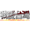 我愛台灣 (attack on titan)