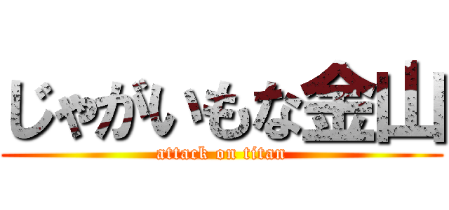 じゃがいもな金山 (attack on titan)