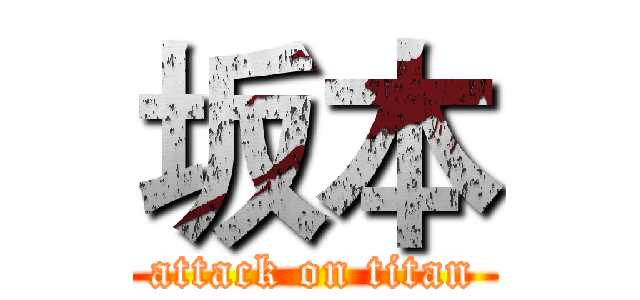 坂本 (attack on titan)
