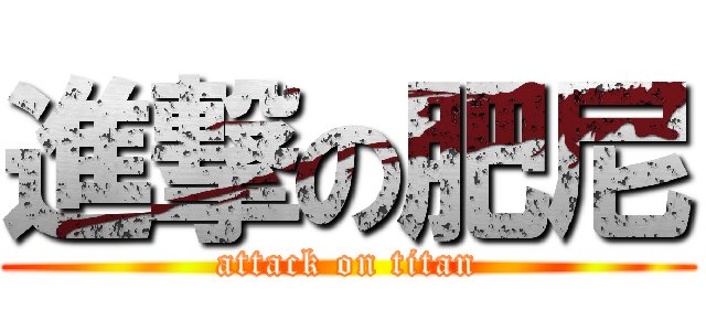 進撃の肥尼 (attack on titan)
