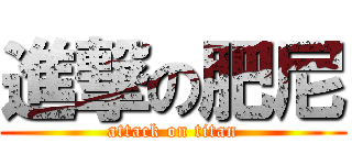 進撃の肥尼 (attack on titan)