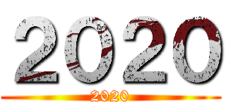 ２０２０ (2020)