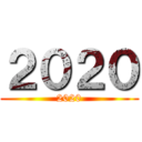 ２０２０ (2020)