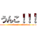 うんこ！！！ (buriburiburiburi)