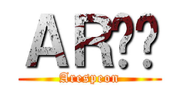 ＡＲ髒髒 (Arespeon)
