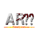 ＡＲ髒髒 (Arespeon)
