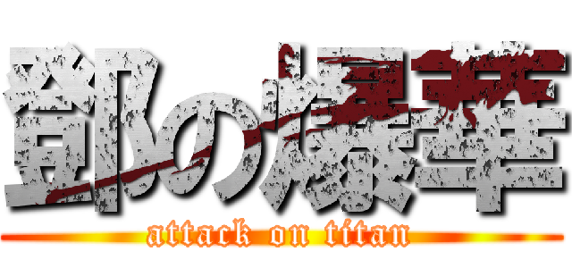 鄧の爆華 (attack on titan)