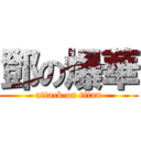 鄧の爆華 (attack on titan)