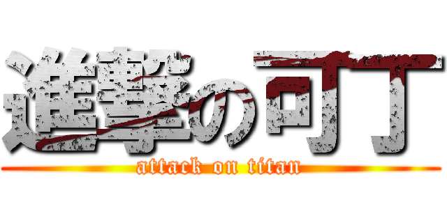 進撃の可丁 (attack on titan)