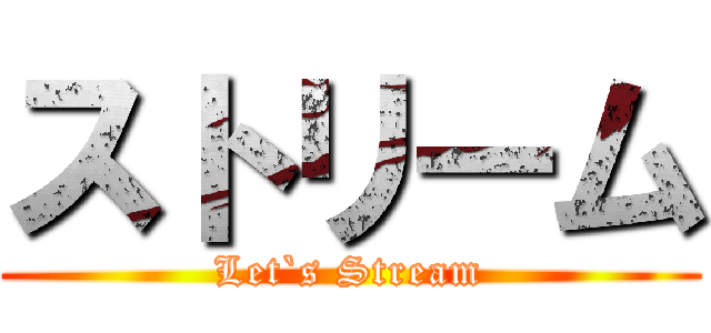 ストリーム (Let`s Stream)