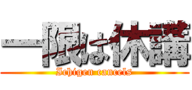 一限は休講 (Ichigen cancels)