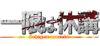 一限は休講 (Ichigen cancels)