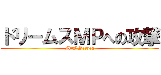 ドリームスＭＰへの攻撃 (Final Season)