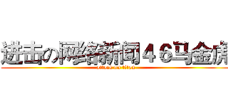 进击の网络新闻４６马金虎 (attack on titan)