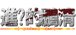 進擊的鵬清 (oh~good~oh~oh~oh~)