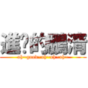 進擊的鵬清 (oh~good~oh~oh~oh~)