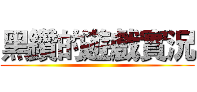 黑鑽的遊戲實況 ()