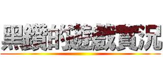 黑鑽的遊戲實況 ()