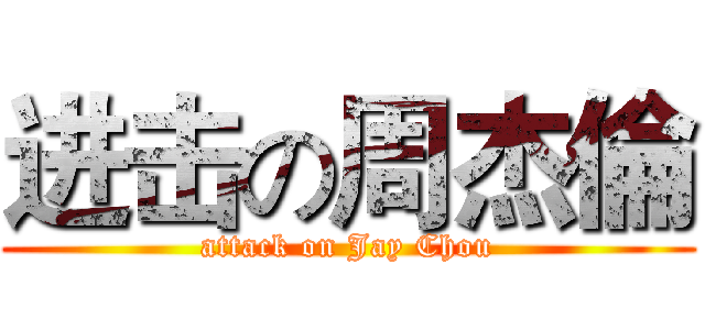 进击の周杰倫 (attack on Jay Chou)