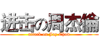 进击の周杰倫 (attack on Jay Chou)