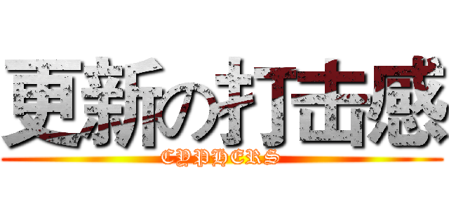 更新の打击感 (CYPHERS)