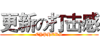 更新の打击感 (CYPHERS)