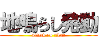 地鳴らし発動 (attack on titan)