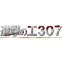 進撃の工３０７ (attack on titan)