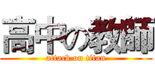 高中の教師 (attack on titan)
