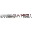 忠孝建國店ＭＶＰ候選人 ()