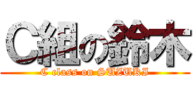 Ｃ組の鈴木 (C class on SUZUKI)