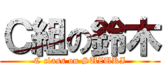 Ｃ組の鈴木 (C class on SUZUKI)