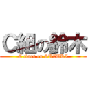 Ｃ組の鈴木 (C class on SUZUKI)