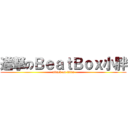 進撃のＢｅａｔＢｏｘ小胖 (attack on titan)