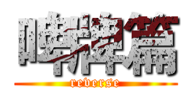 啤牌篇 (reverse)