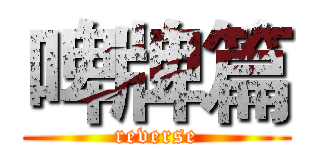 啤牌篇 (reverse)