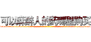 可以麻醉人的药哪里购买 (可以麻醉人的药哪里购买【电-话151x68344x817-Q1065427042元-吉-药-业】我们做的是长期生意,靠的是老客户长期支持 可以麻醉人的药哪里购买在发表了一篇http://sngk.net/Drd1G8

参考消息网我们做的是长期生意,靠的是老客户长期支持也许我们早该意识到，就连鲍勃·霍斯金斯（金球奖戏剧类电影男主角 
)