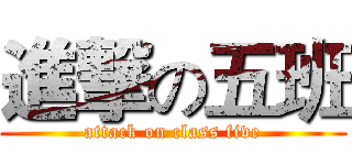 進撃の五班 (attack on class five)