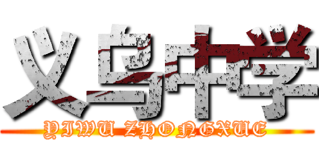 义乌中学 (YIWU ZHONGXUE)