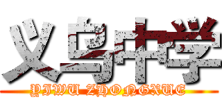 义乌中学 (YIWU ZHONGXUE)