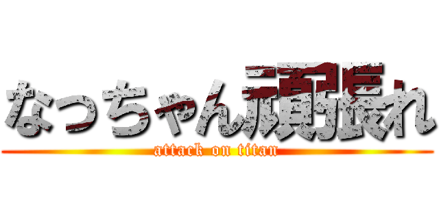 なっちゃん頑張れ (attack on titan)