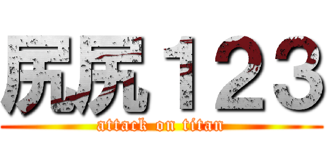 尻尻１２３ (attack on titan)